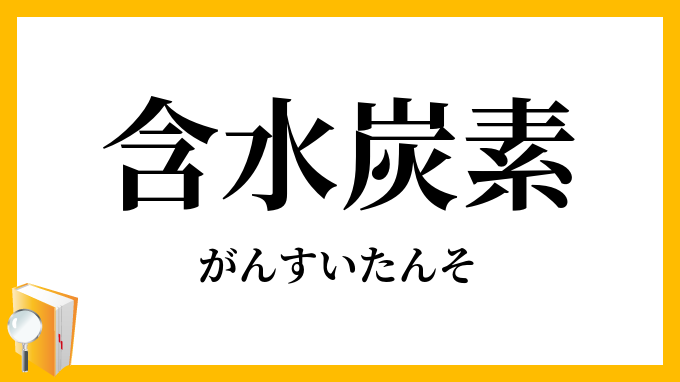 含水炭素