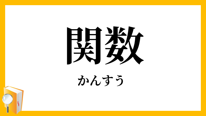 関数・函数