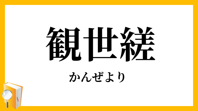 観世縒