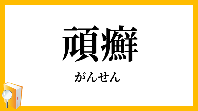 頑癬
