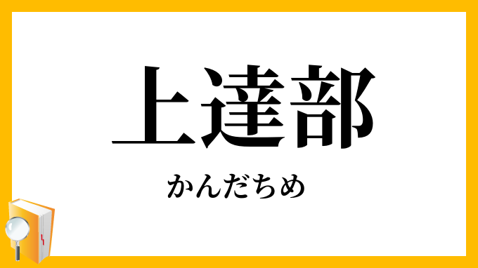 上達部
