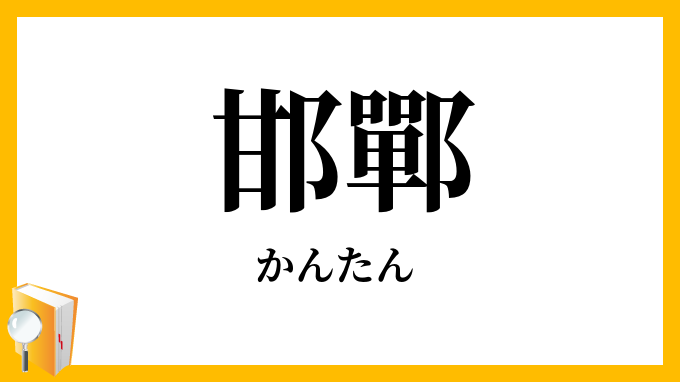 邯鄲