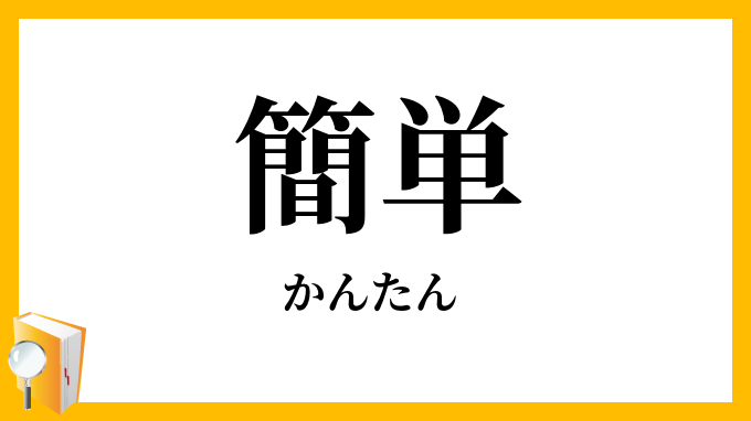 簡単