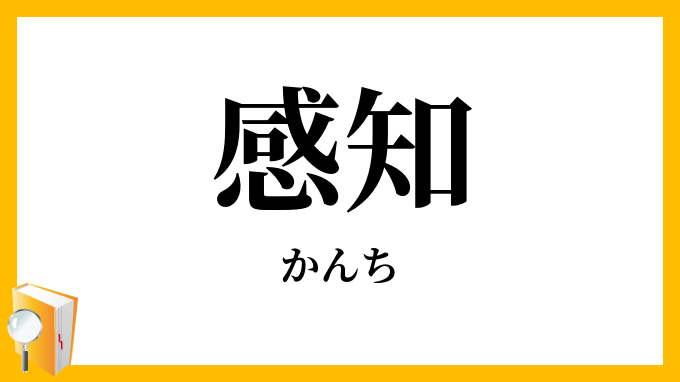 感知