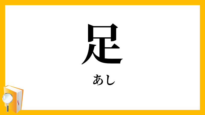 足