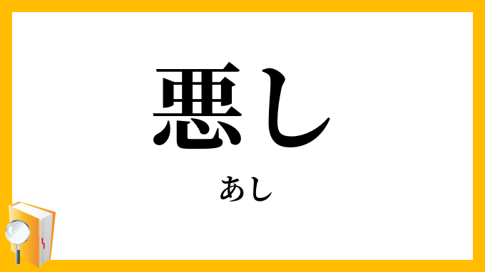 悪し