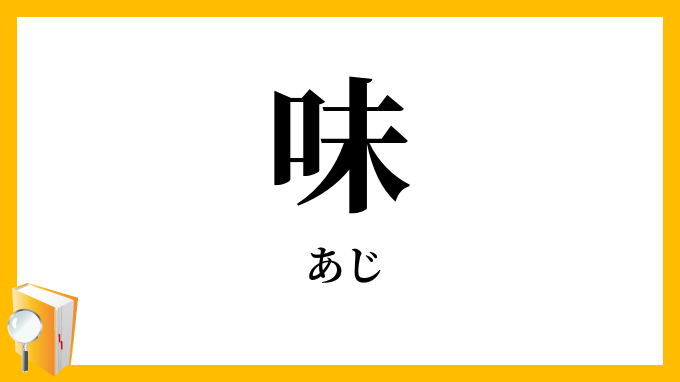 味