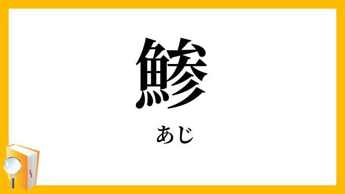 鯵
