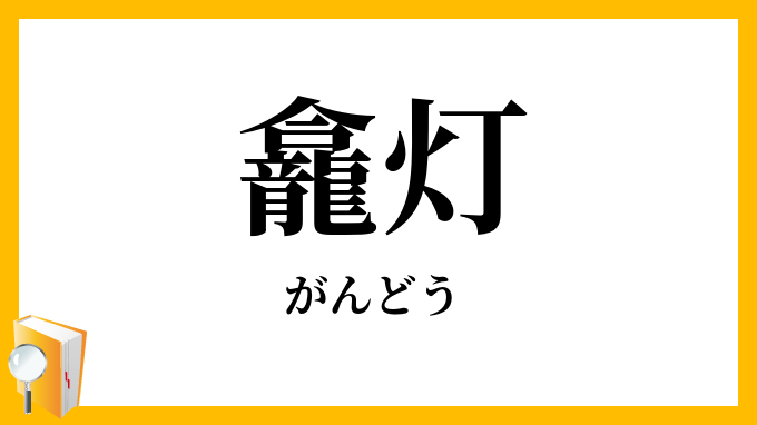龕灯