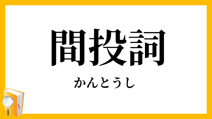 間投詞