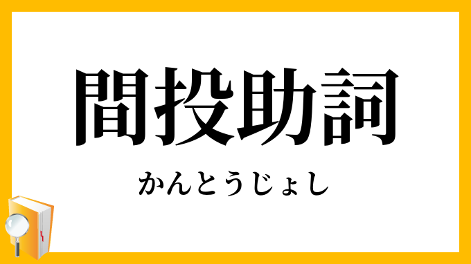 間投助詞