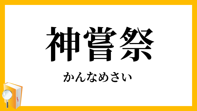 神嘗祭
