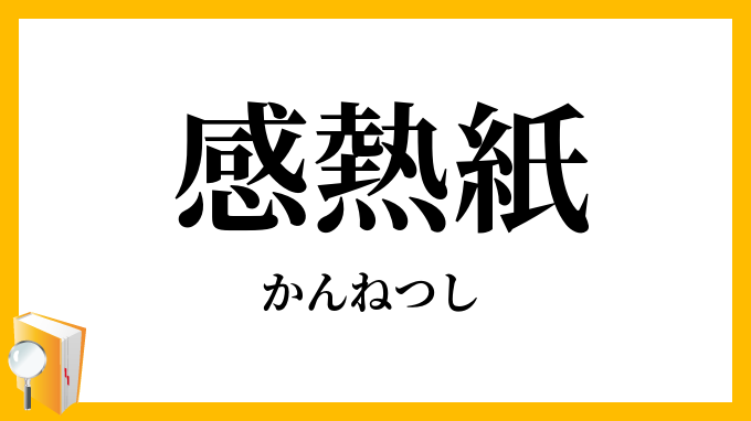 感熱紙