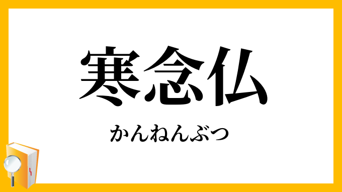寒念仏