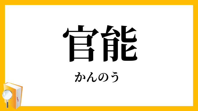 官能