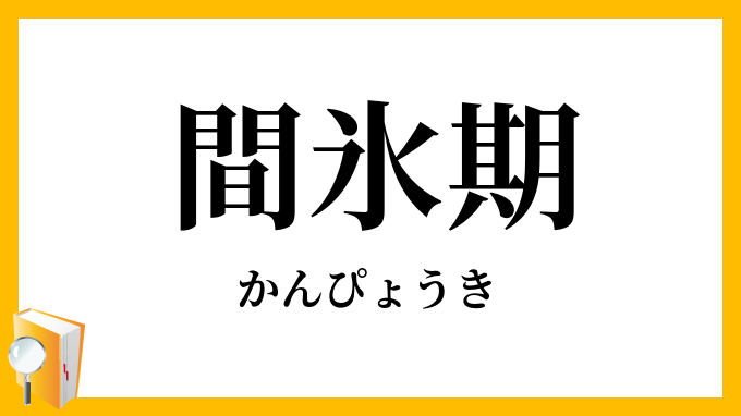間氷期