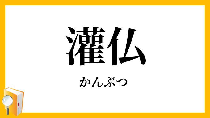 灌仏