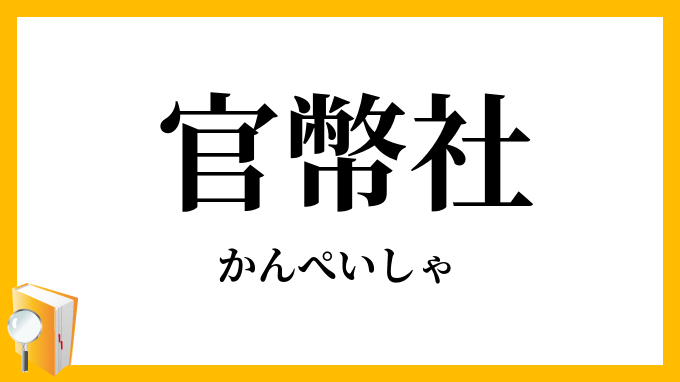 官幣社