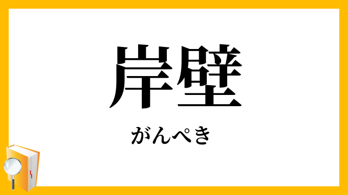 岸壁