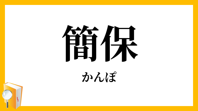 簡保