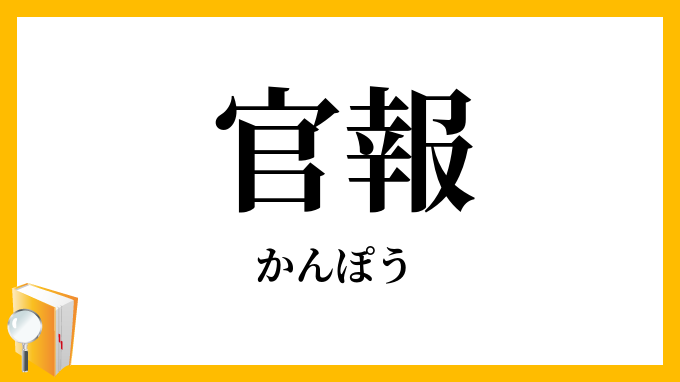 官報