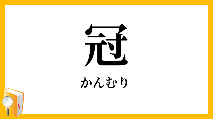 冠