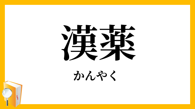 漢薬
