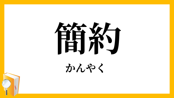 簡約