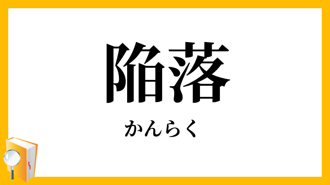 陥落