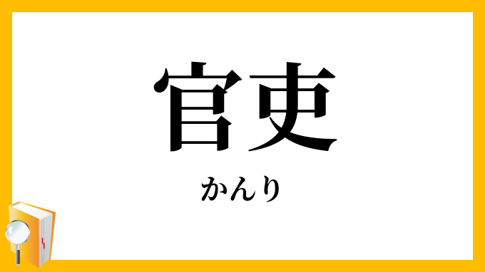 官吏