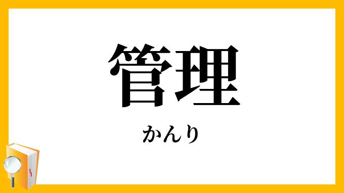 管理