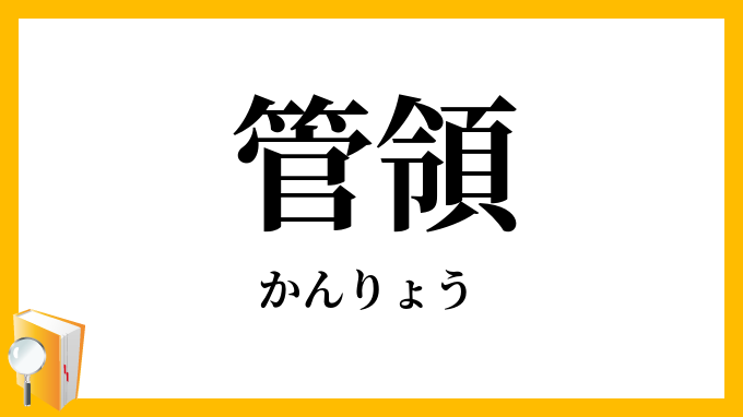 管領