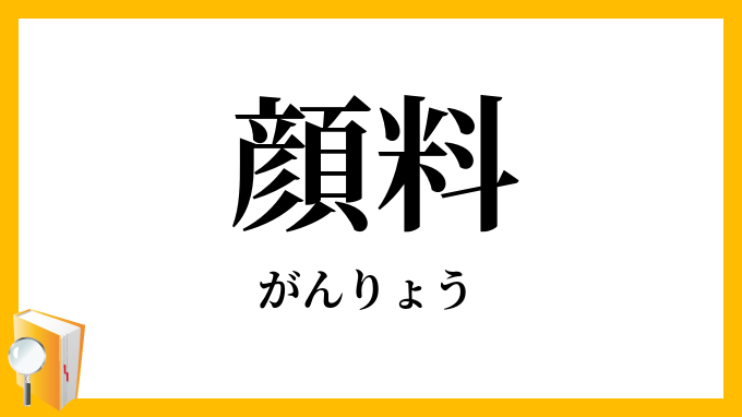 顔料
