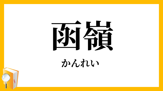 函嶺
