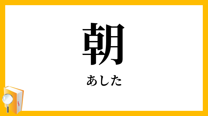 朝