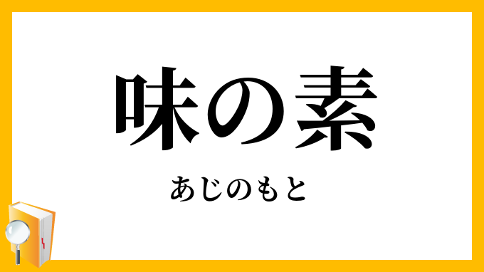 味の素