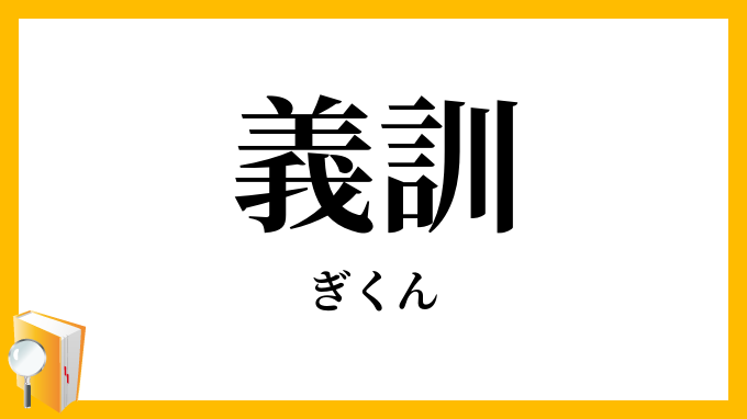 義訓