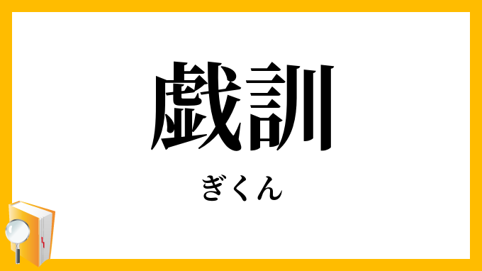 戯訓