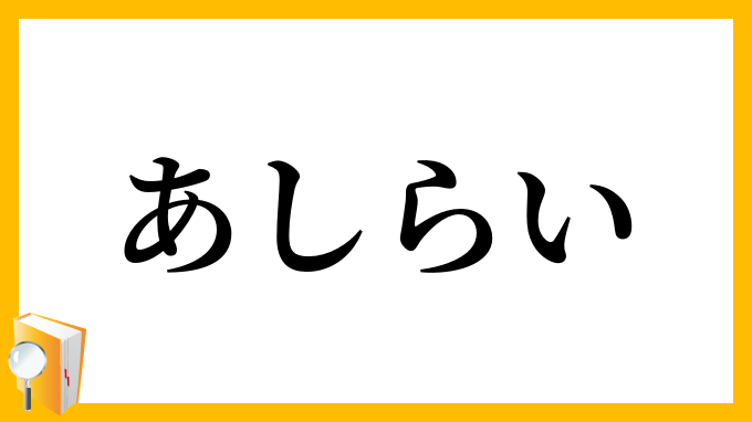 あしらい