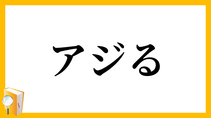 アジる