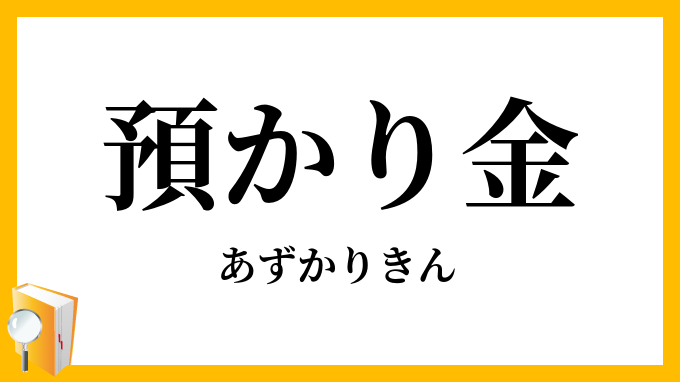 預かり金