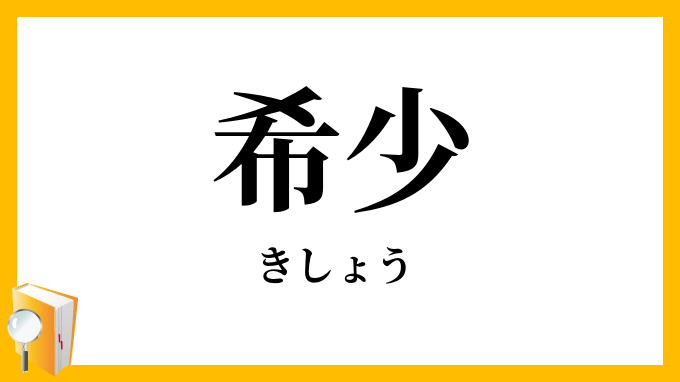 希少・稀少