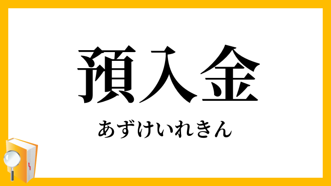 預入金