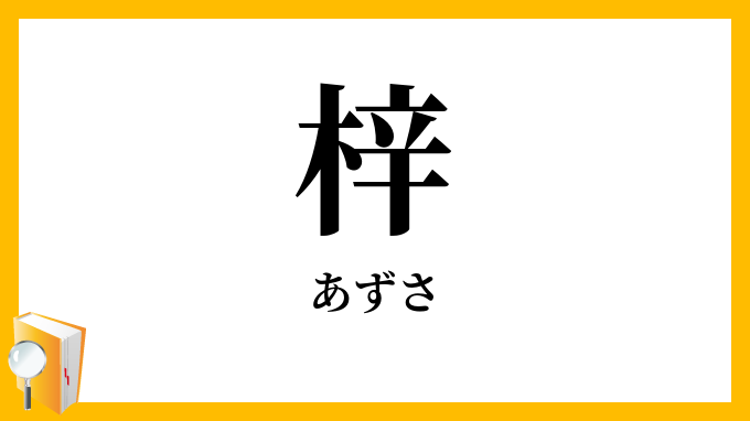 梓
