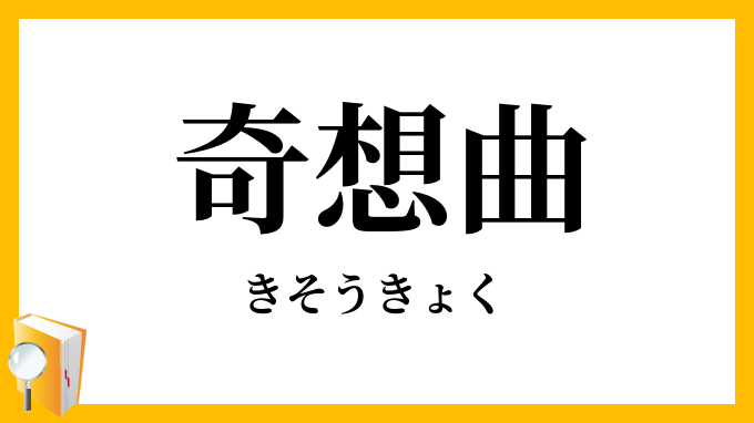 奇想曲・綺想曲