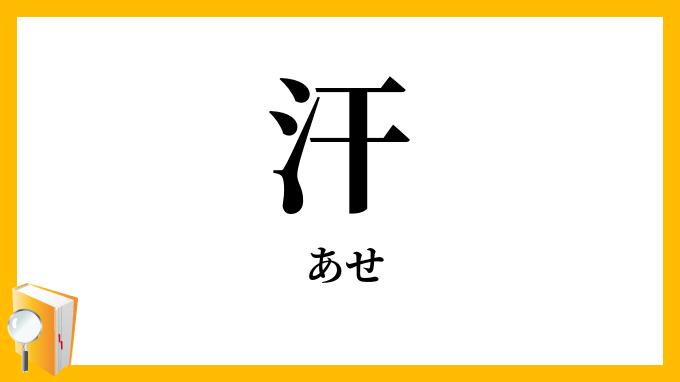 汗
