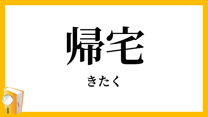 帰宅 きたく の意味