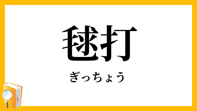 毬打