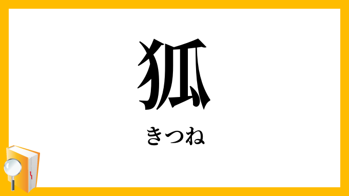 狐