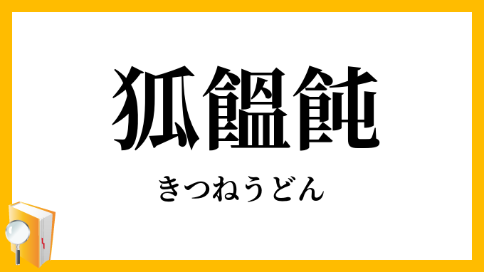 狐饂飩